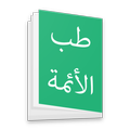 طب الأئمة