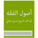 أصول الفقه آية الله الشيخ حسين الحلّي aplikacja