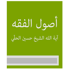 أصول الفقه آية الله الشيخ حسين الحلّي icône