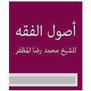 أصول الفقه للشیخ محمد رضا المظفر aplikacja