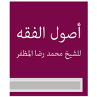 أصول الفقه للشیخ محمد رضا المظفر-icoon