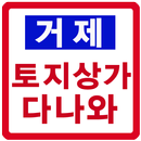 거제 토지상가다나와 APK