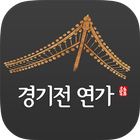 경기전연가 icône