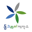 동그라미제작소