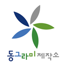 동그라미제작소 APK