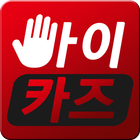 내차팔땐! 바이카즈 icon