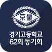 경기고등학교 62회 동기회