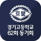 Icona 경기고등학교 62회 동기회