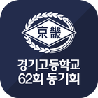 경기고등학교 62회 동기회 आइकन