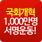 국회개혁을 위한 1000만명 서명운동 icône