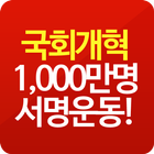 국회개혁을 위한 1000만명 서명운동 иконка