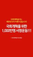 국회개혁을 위한 1000만명 서명운동 plakat