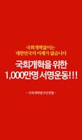 국회개혁을 위한 1000만명 서명운동 poster
