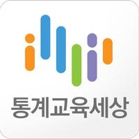 통계교육세상 الملصق