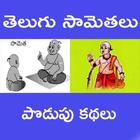Telugu Stories & Samethalu icon