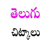Telugu Chitkalu-Tips icône