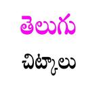 Telugu Chitkalu-Tips biểu tượng