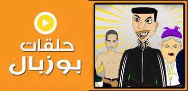 جميع حلقات بوزبال -جديد-