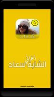 أغاني الشابة سعاد كاملة بالفيديو poster