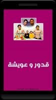 قدور وعويشة + أغاني الأطفال ( فيديو ) تصوير الشاشة 1