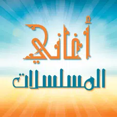 download أغاني المسلسلات، روعه APK