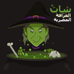 شات العرافة المصرية - Egyptian witchcraft chat