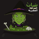 شات العرافة المصرية - Egyptian witchcraft chat ícone