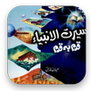 Seerat ul Anbiya Urdu author Abdullah Farani APK
