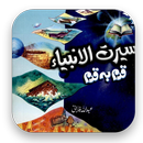 Seerat ul Anbiya Urdu author Abdullah Farani APK