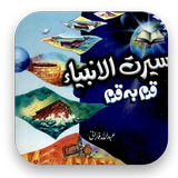 Seerat ul Anbiya Urdu icon