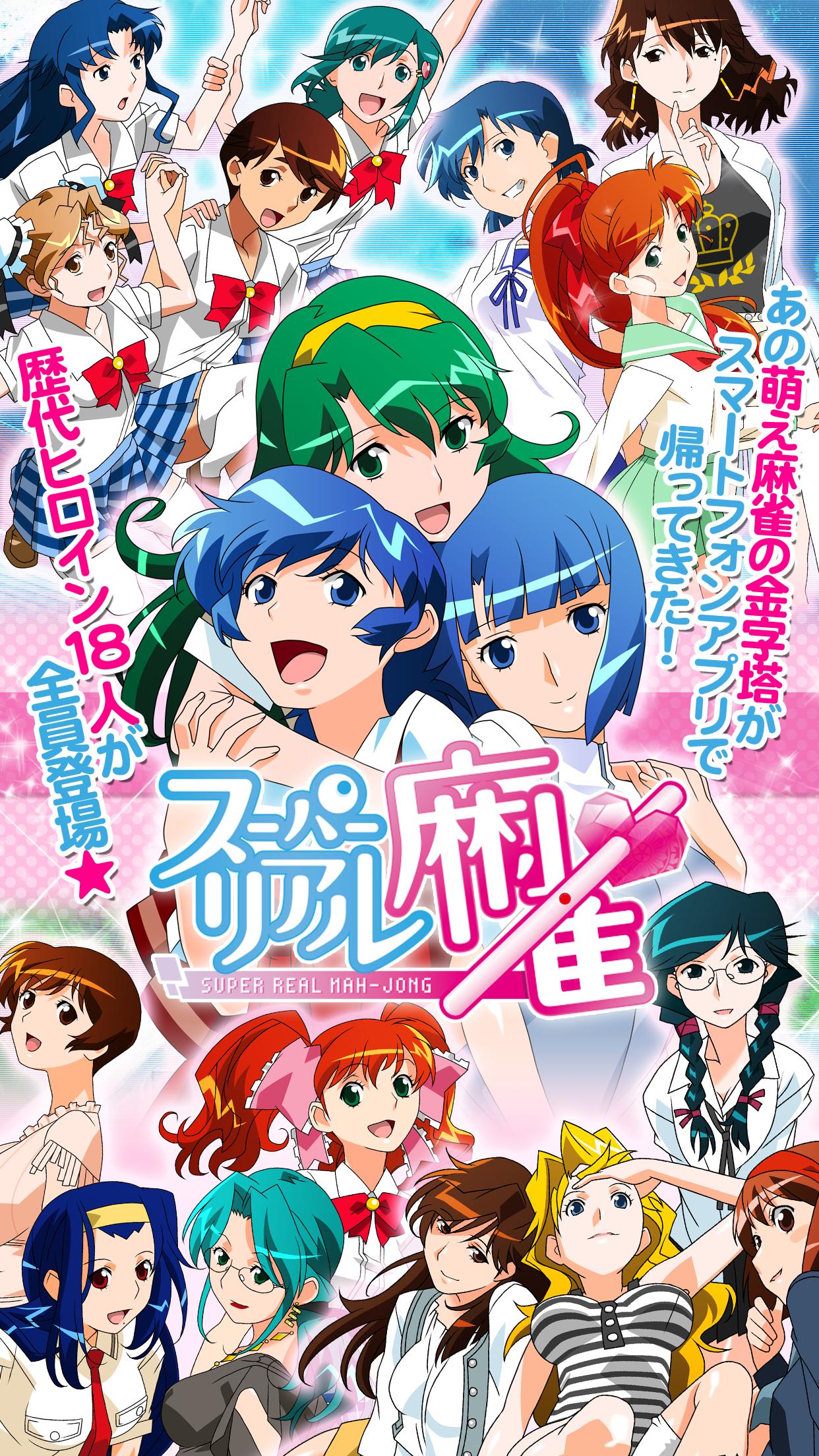 Android 用の スーパーリアル麻雀 Apk をダウンロード