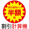 割引計算電卓 APK