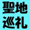 アニメ聖地巡礼 APK