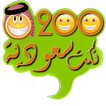 200 نكت سعودية