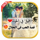 ‏قصة الحب في الحلال APK