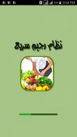 نظام رجيم سريع الملصق