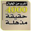 كتاب 4000 حقيقة مذهلة