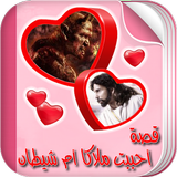 قصة احببت ملاكا ام شيطان ícone