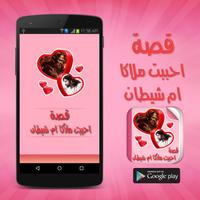 قصة احببت ملاكا ام شيطان постер