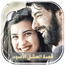 قصة العشق الأسود APK