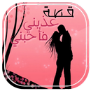 قصة عذبني فأحبني APK