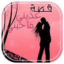 قصة عذبني فأحبني APK