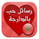 رسائل الحب بالدرجة المغربية APK