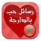 ikon رسائل الحب بالدرجة المغربية