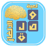 وصلة - لعبة الألغاز