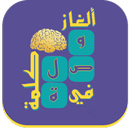وصلة - ألغاز في كلمة APK