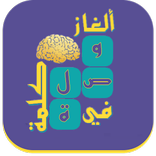 وصلة - ألغاز في كلمة