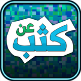 لعبة عن كثب - إختبر ذكائك icon