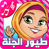 اناشيد اسلامية طيور الجنة иконка