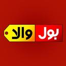 Bolwala APK